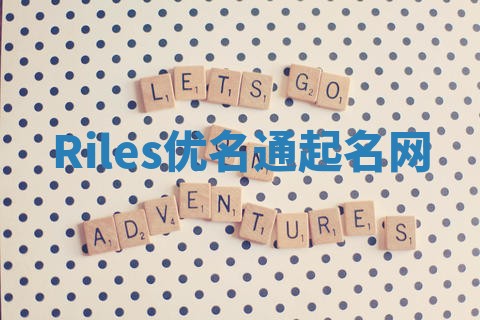 Riles优名通起名网