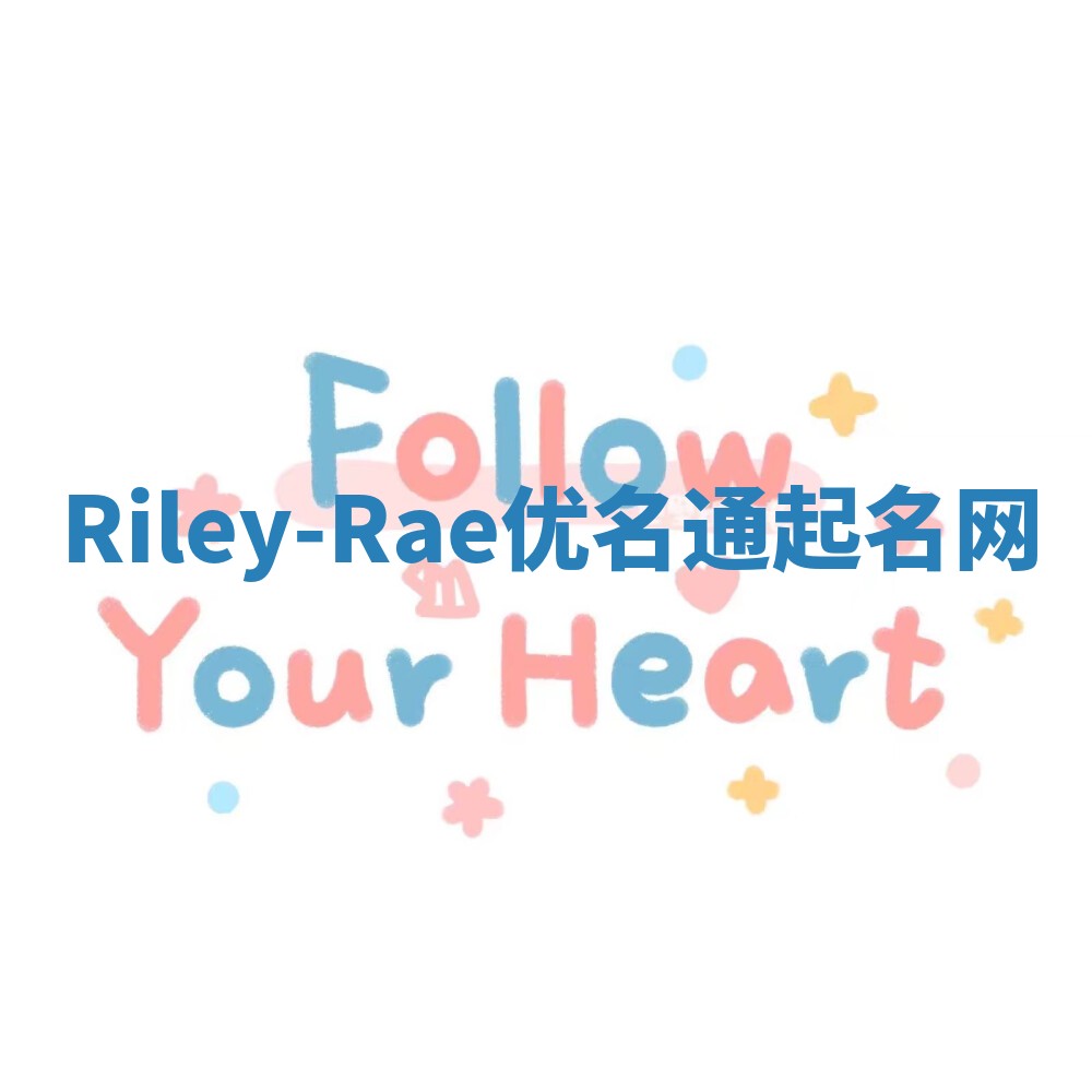Riley-Rae优名通起名网