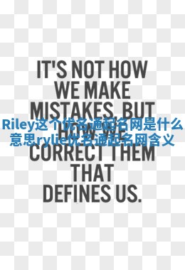 Riley这个优名通起名网是什么意思_rylie优名通起名网含义