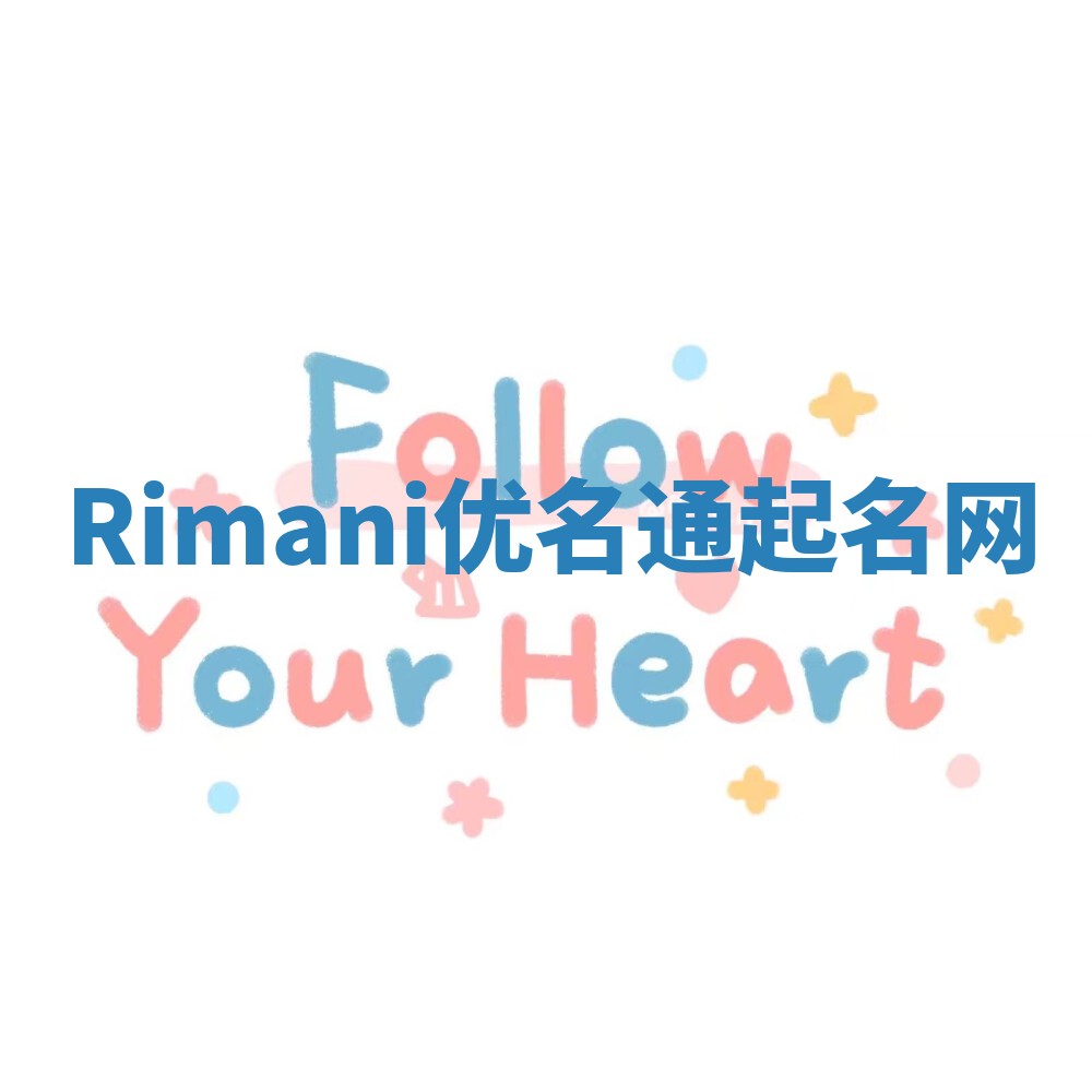 Rimani优名通起名网