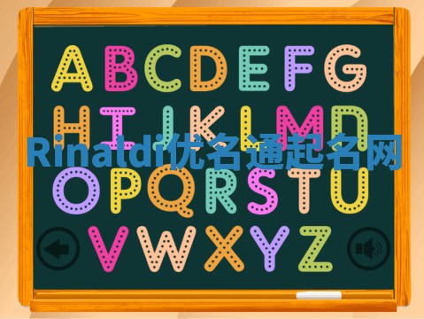 Rinaldi优名通起名网