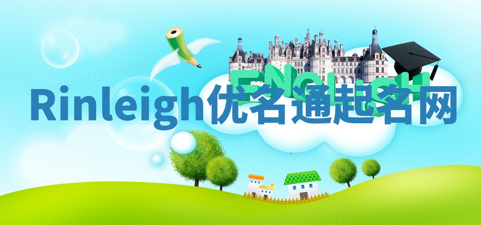 Rinleigh优名通起名网
