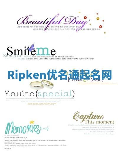 Ripken优名通起名网
