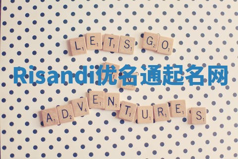 Risandi优名通起名网