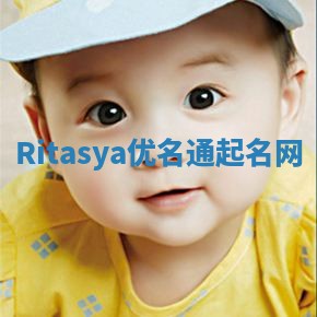 Ritasya优名通起名网