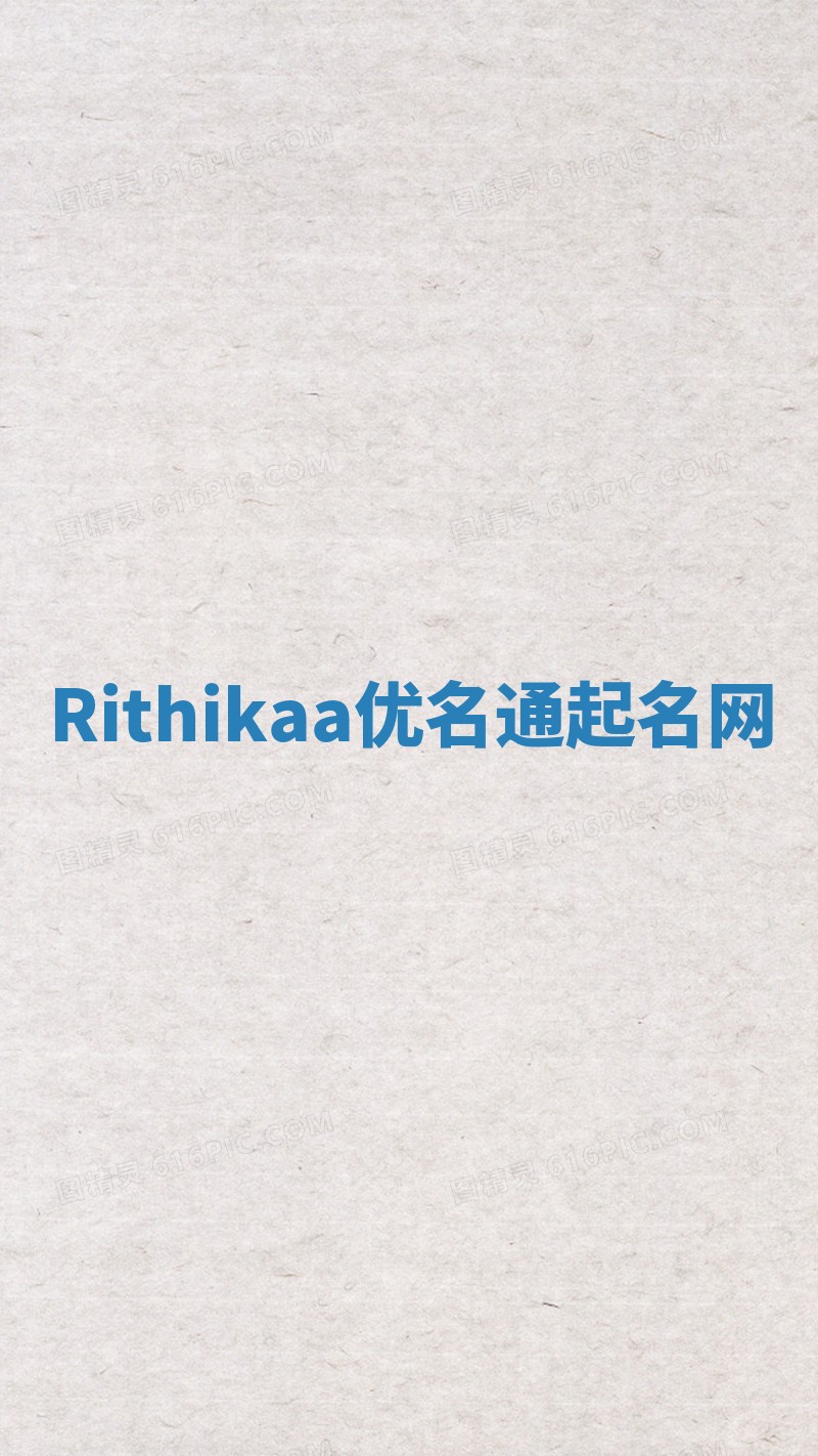Rithikaa优名通起名网