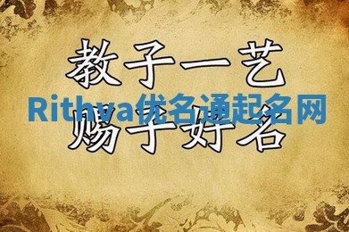 Rithva优名通起名网