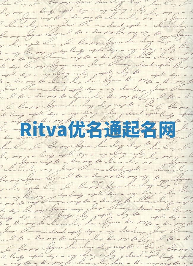 Ritva优名通起名网 Ritva优名通起名网