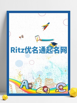 Ritz优名通起名网