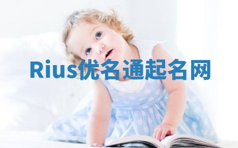 Rius优名通起名网