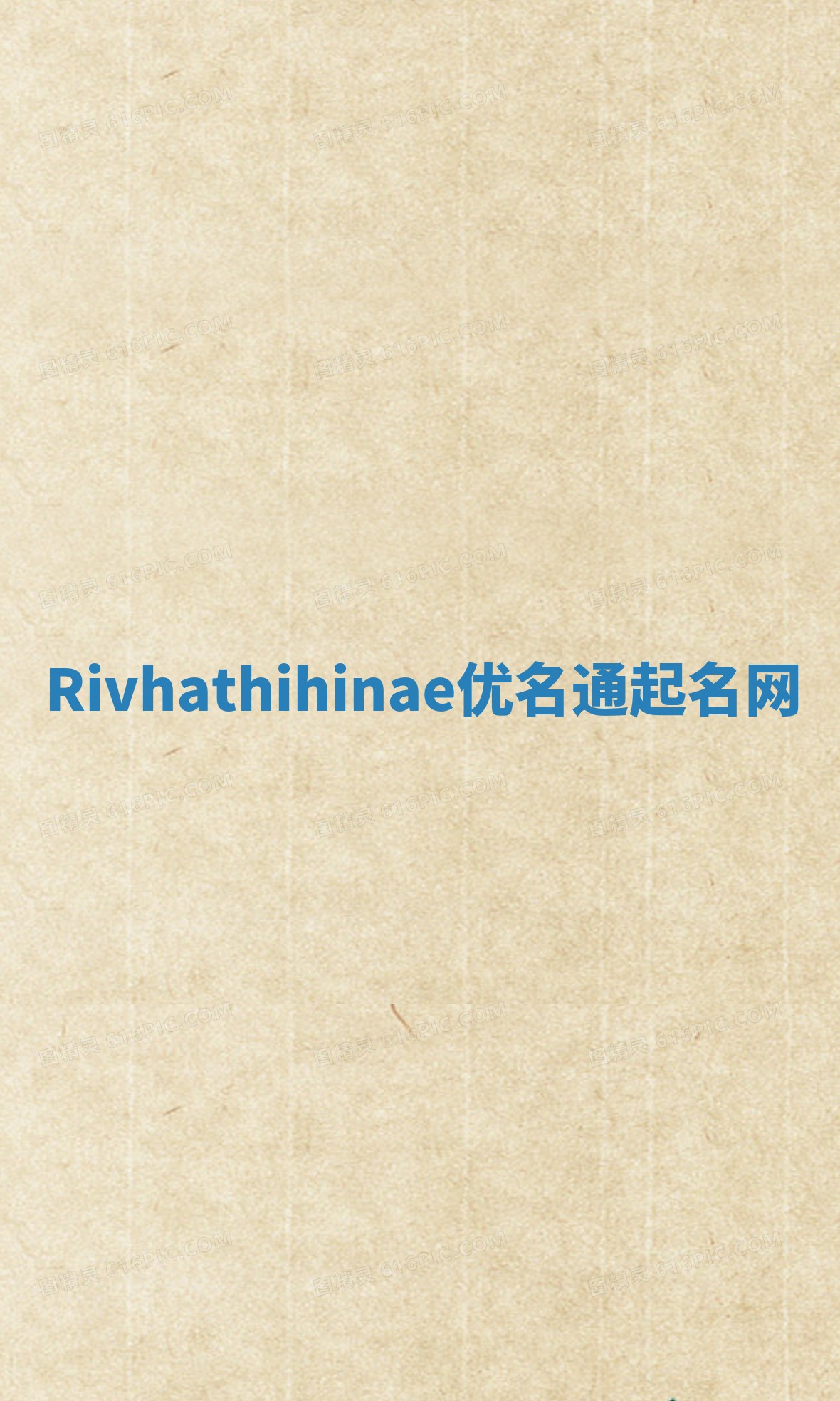 Rivhathihinae优名通起名网