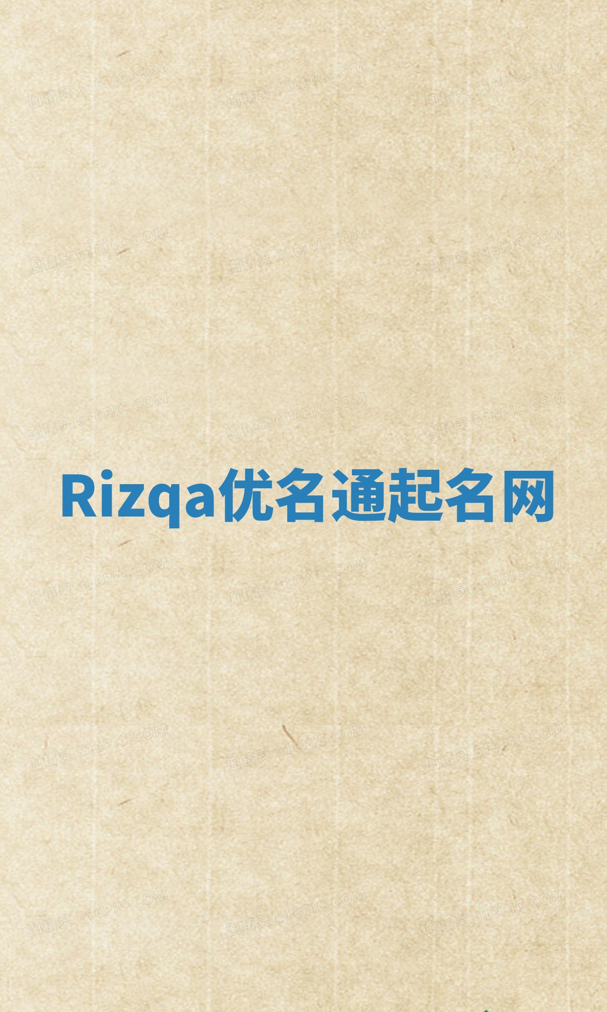 Rizqa优名通起名网