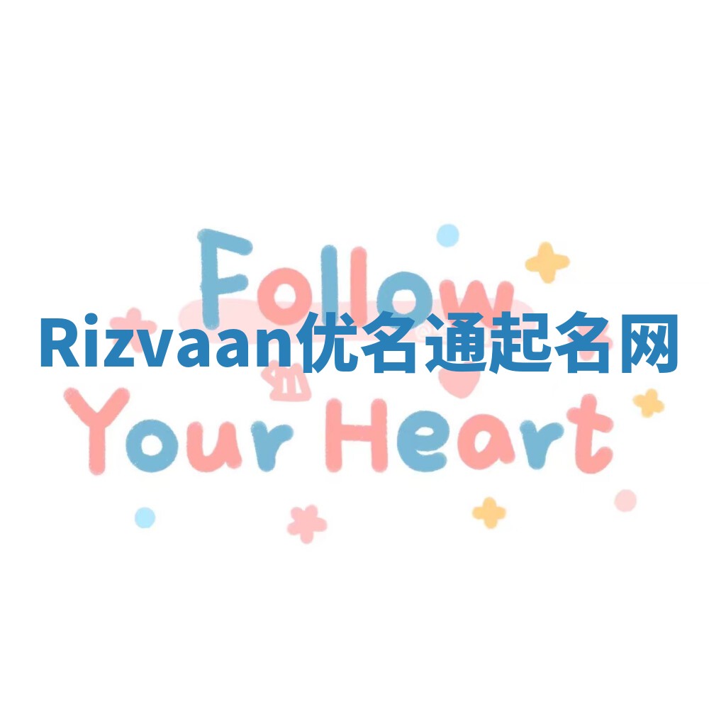 Rizvaan优名通起名网