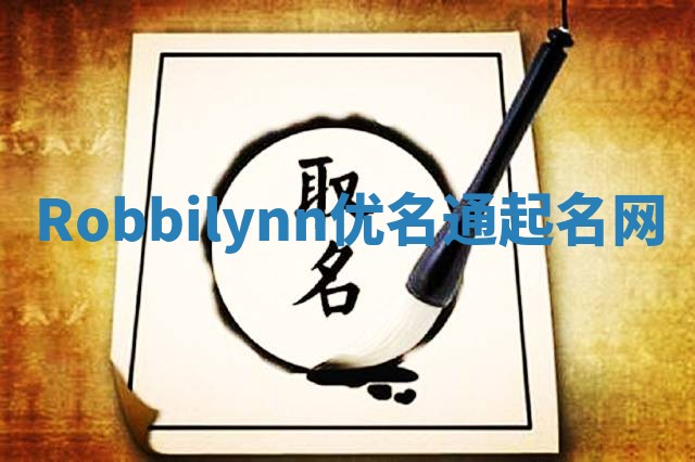 Robbilynn优名通起名网