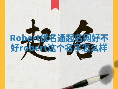 Robert优名通起名网好不好 robert这个名字怎么样