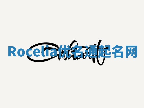 Rocelia优名通起名网