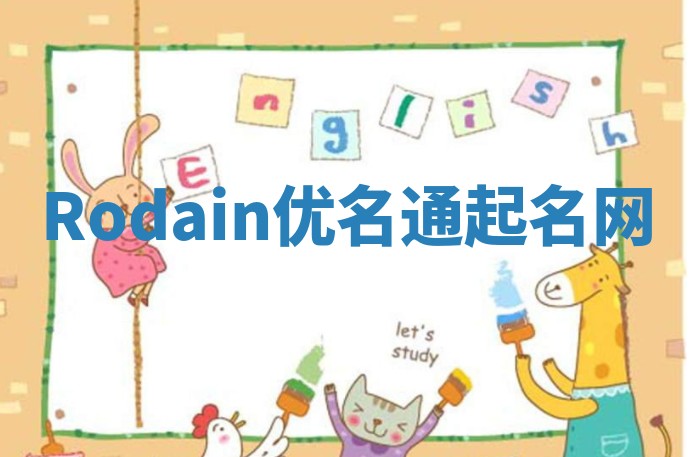 Rodain优名通起名网