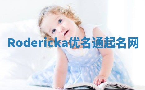 Rodericka优名通起名网