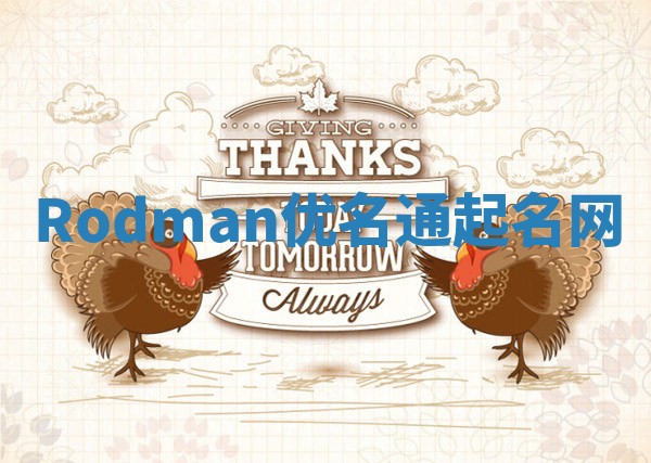 Rodman优名通起名网