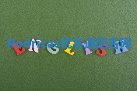 Rodricas优名通起名网
