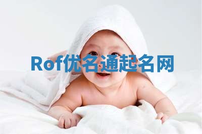 Rof优名通起名网