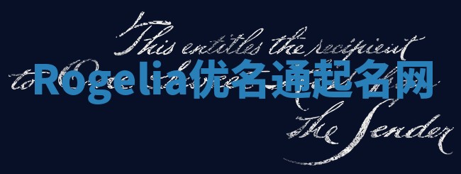 Rogelia优名通起名网