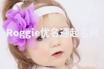 Roggie优名通起名网