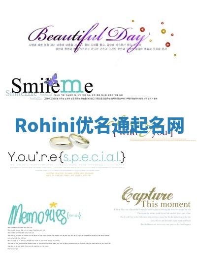 Rohini优名通起名网