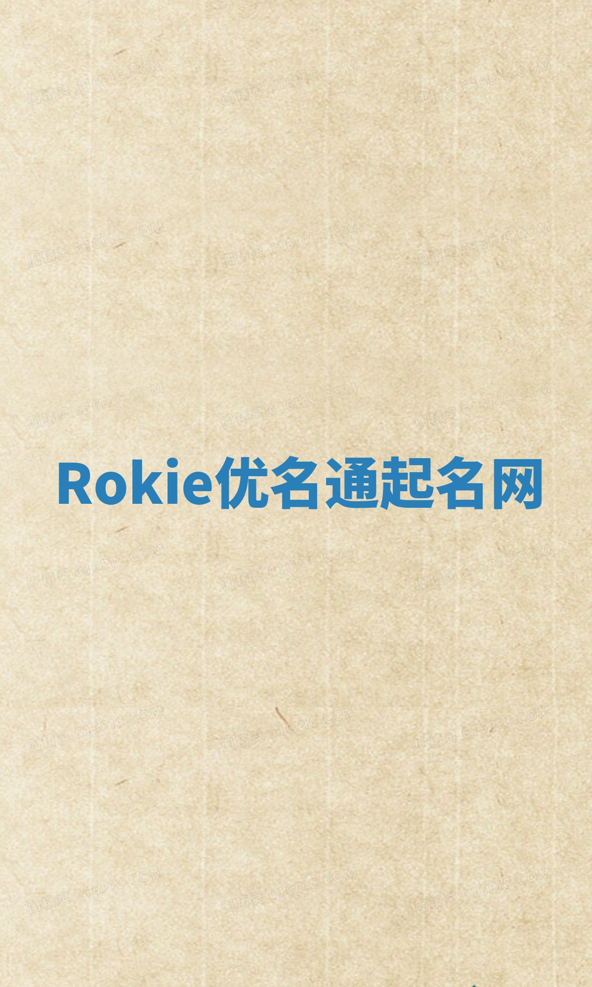 Rokie优名通起名网