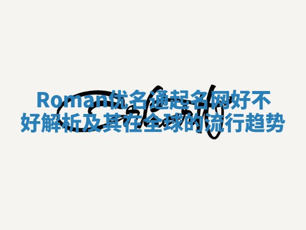 Roman优名通起名网好不好解析及其在全球的流行趋势