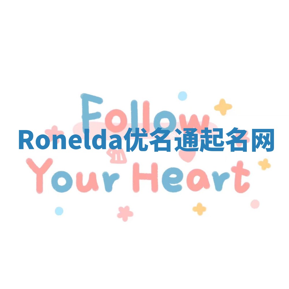 Ronelda优名通起名网