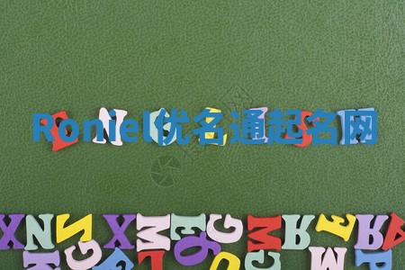 Roniel优名通起名网