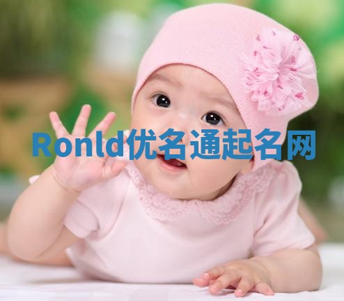 Ronld优名通起名网
