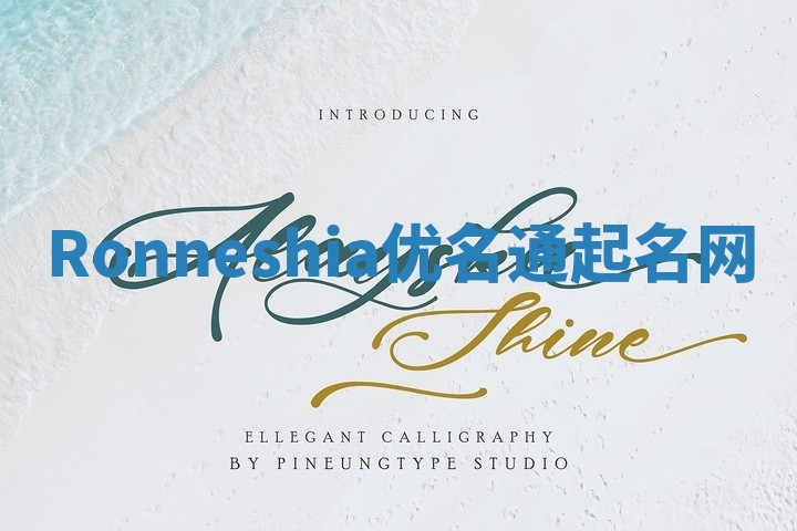 Ronneshia优名通起名网