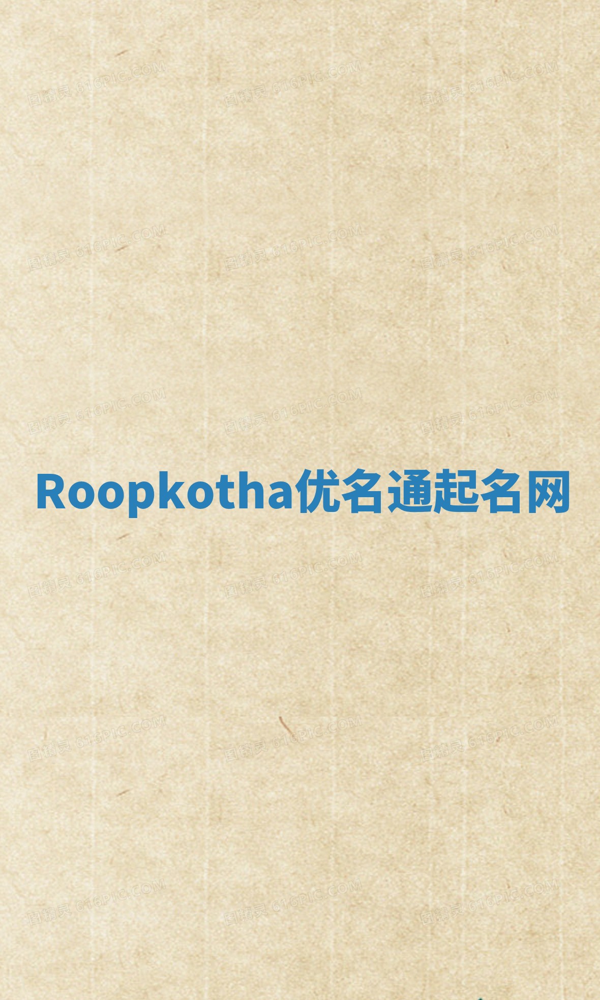 Roopkotha优名通起名网