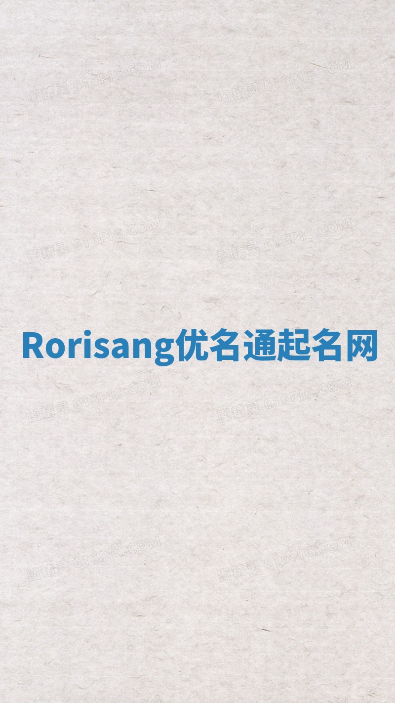 Rorisang优名通起名网
