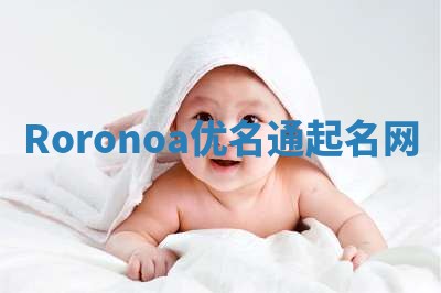 Roronoa优名通起名网