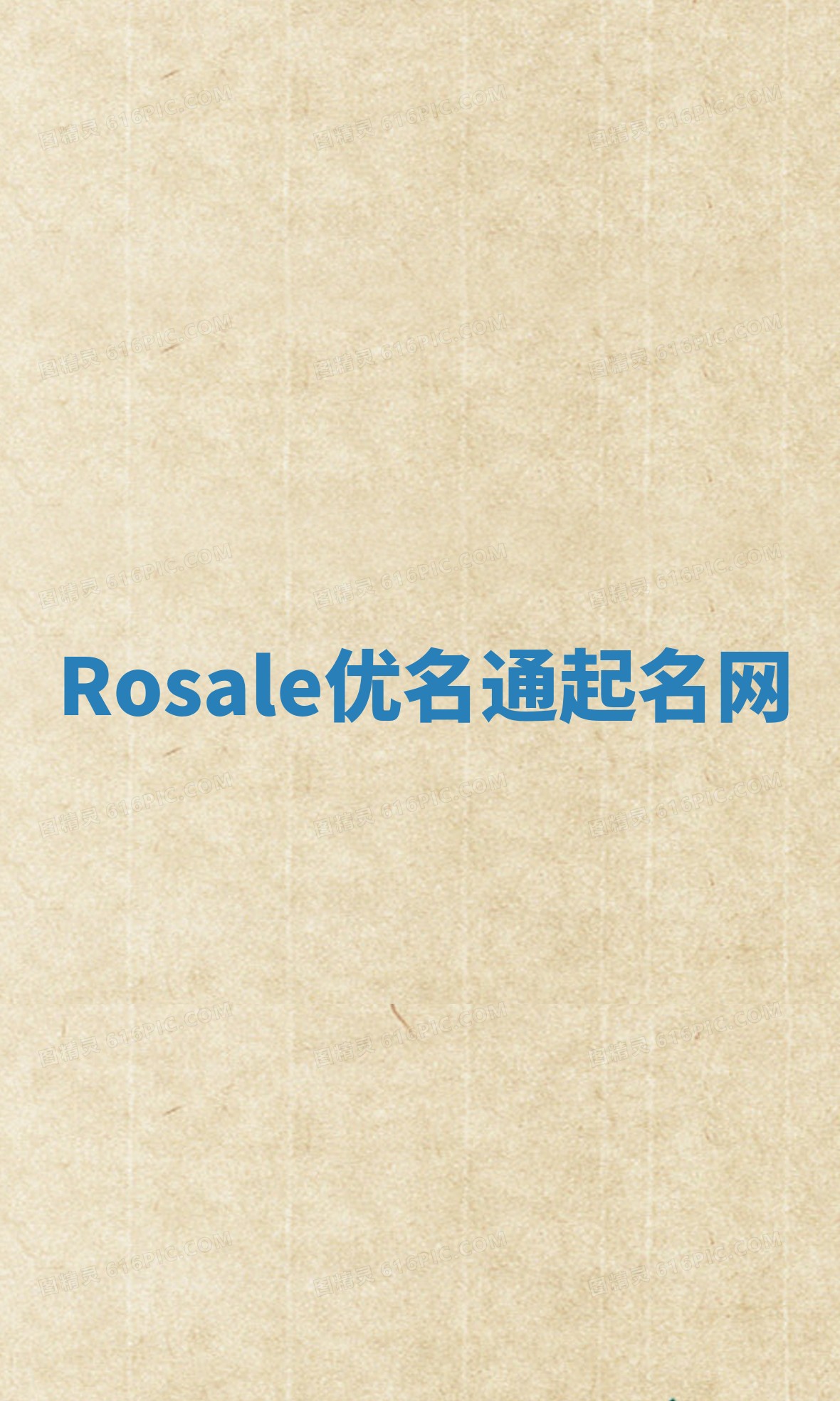 Rosale优名通起名网