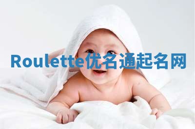 Roulette优名通起名网