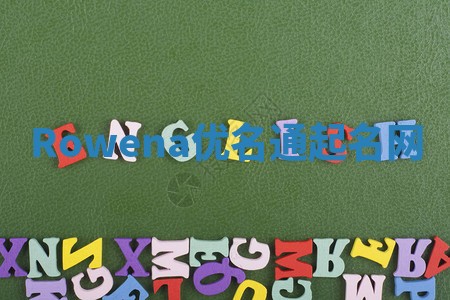 Rowena优名通起名网