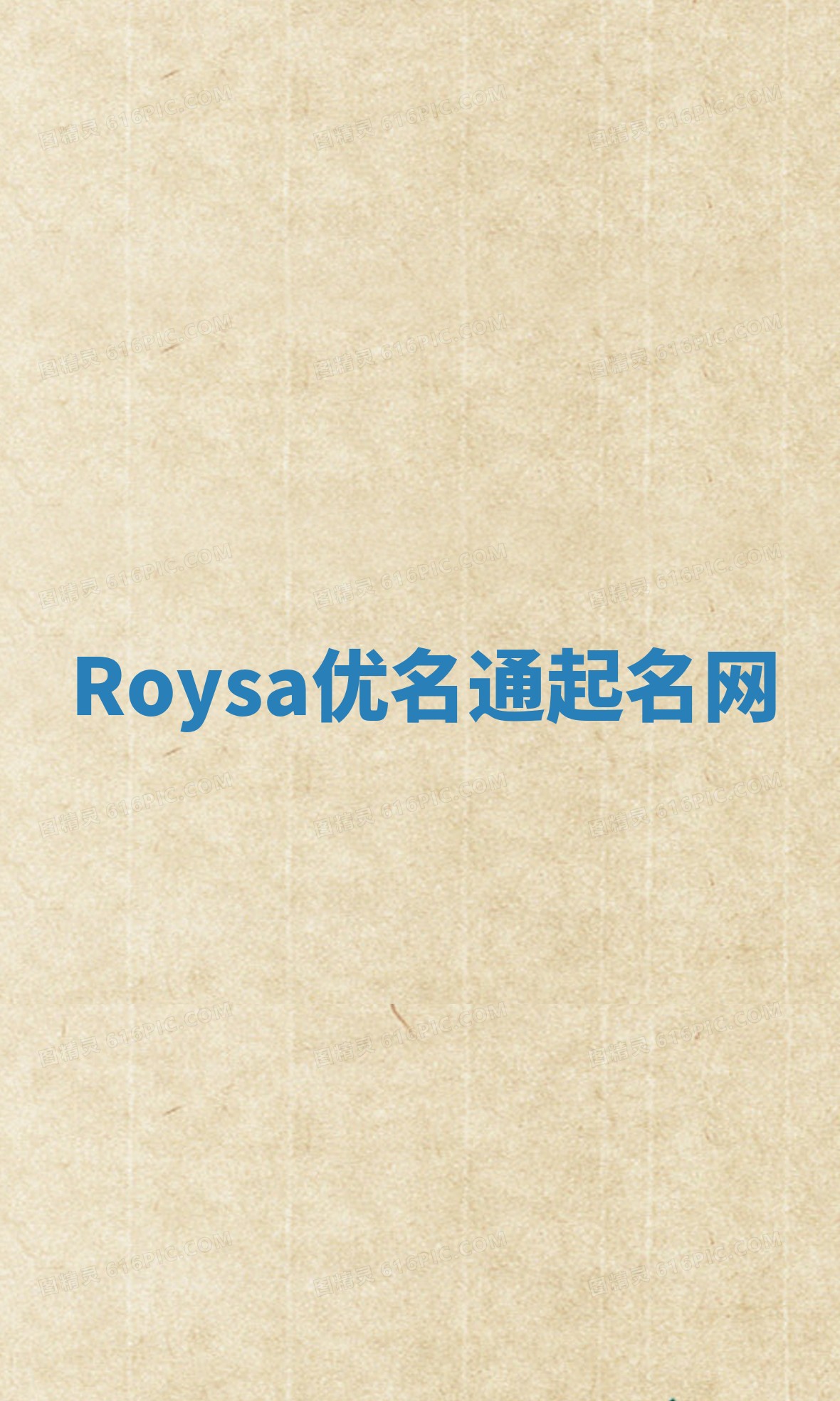 Roysa优名通起名网