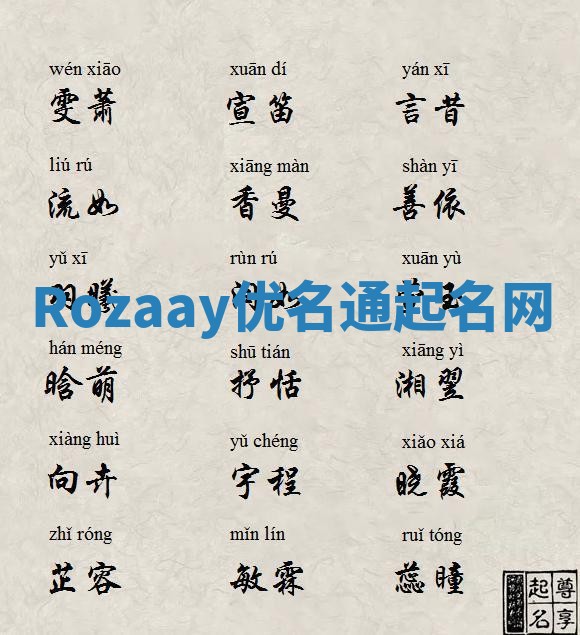 Rozaay优名通起名网