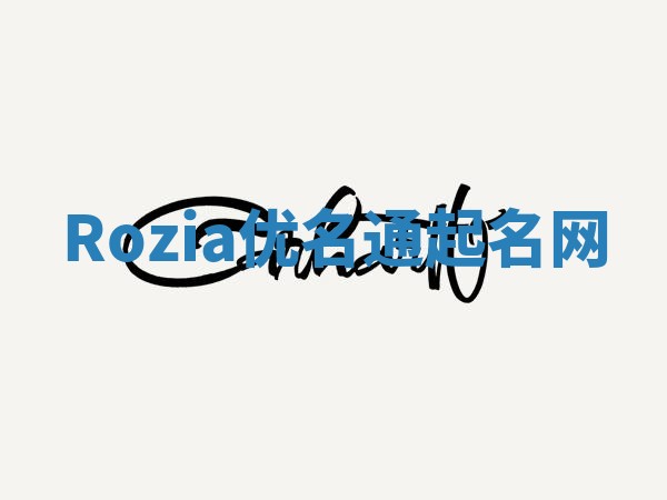 Rozia优名通起名网