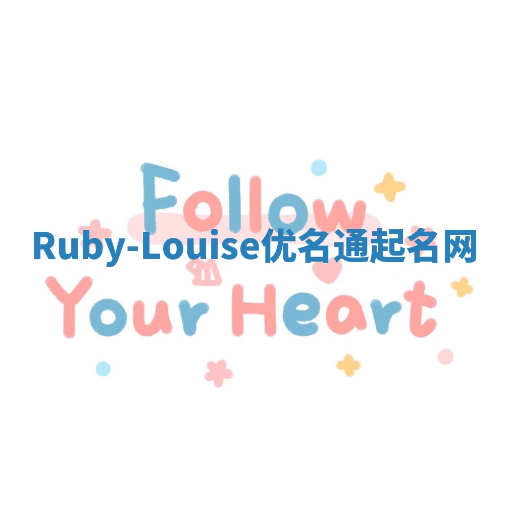 Ruby-Louise优名通起名网