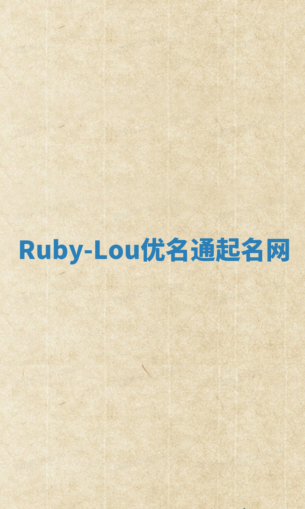 Ruby-Lou优名通起名网