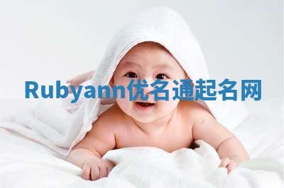 Rubyann优名通起名网