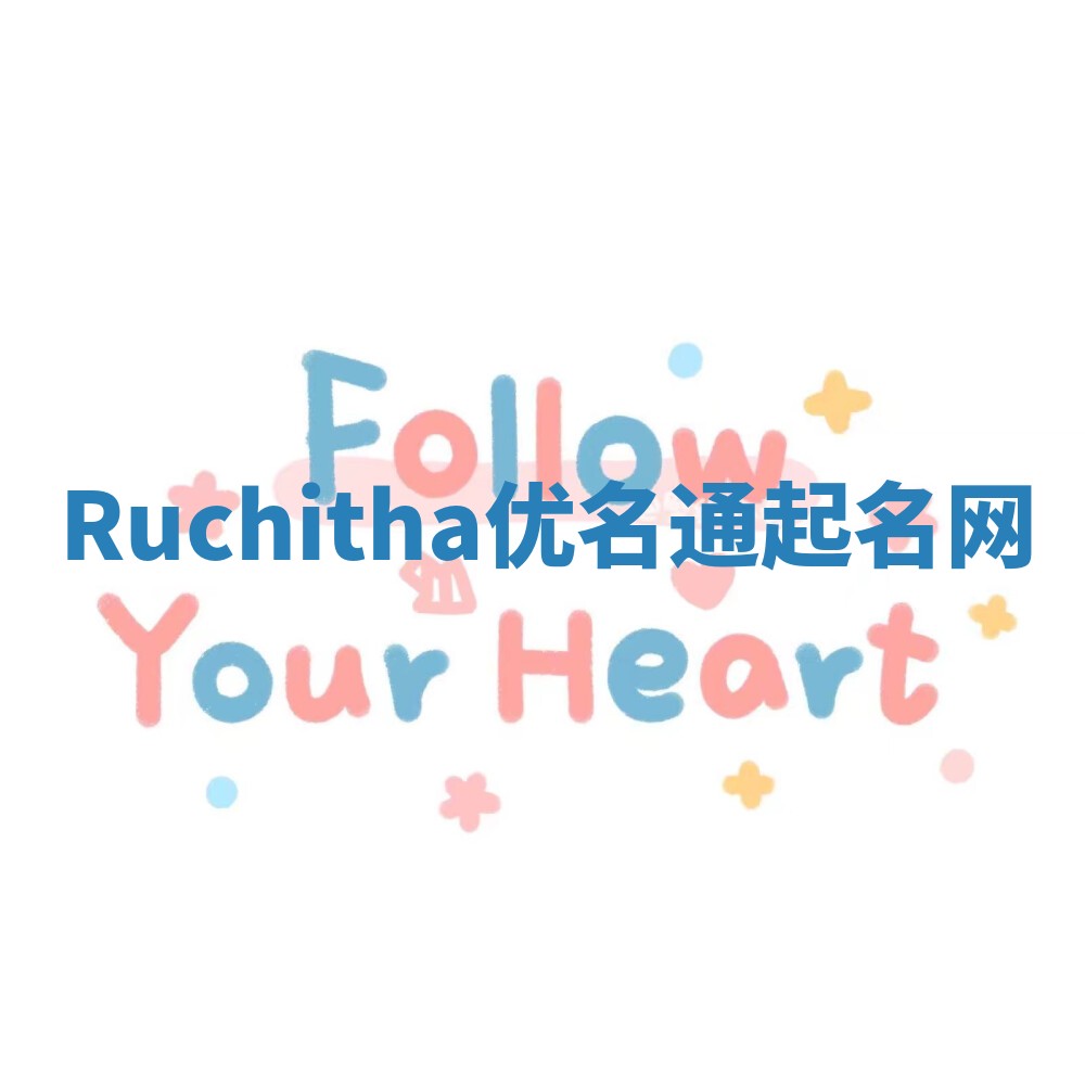 Ruchitha优名通起名网