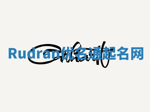 Rudran优名通起名网