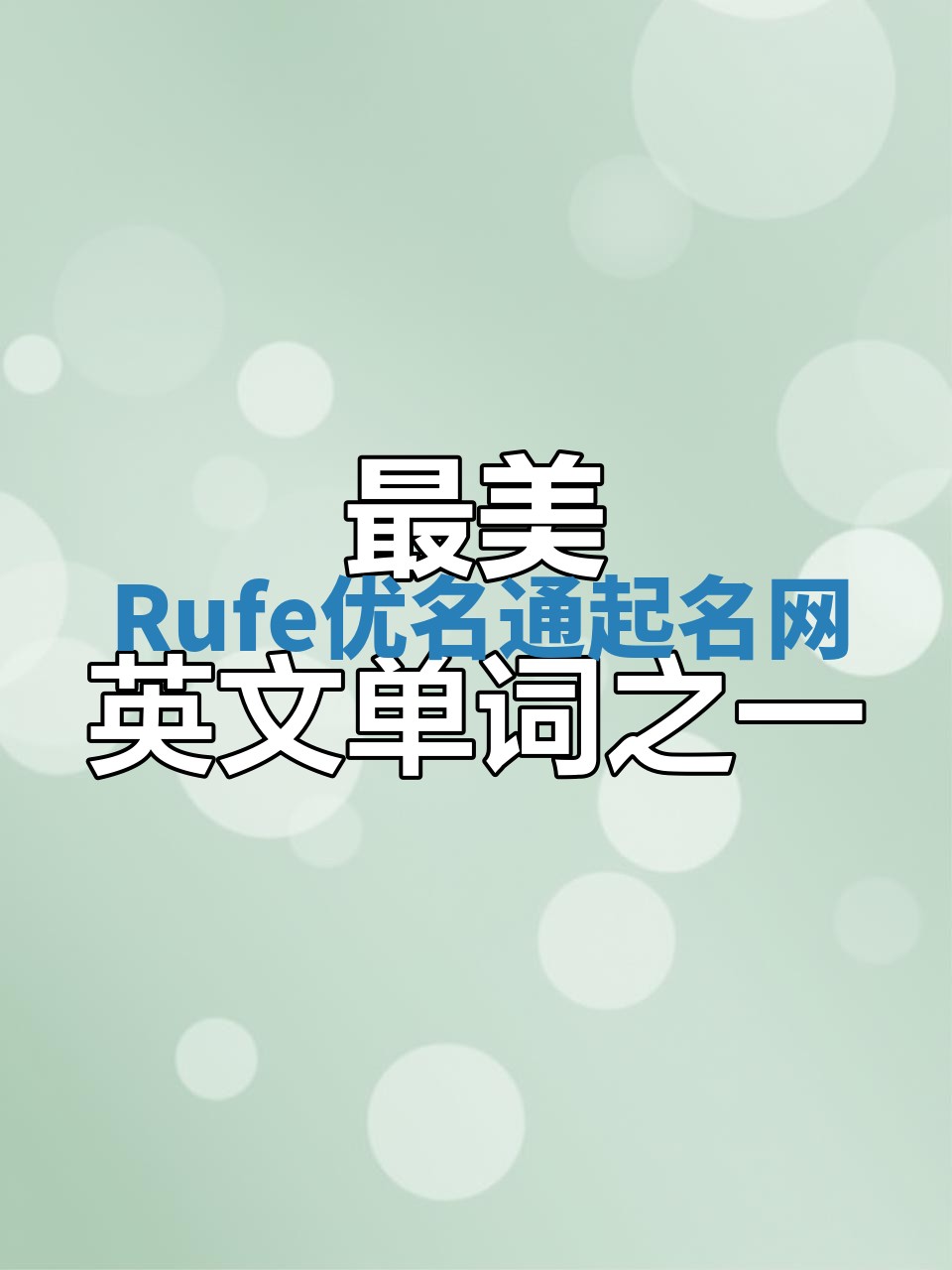 Rufe优名通起名网