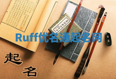 Ruff优名通起名网